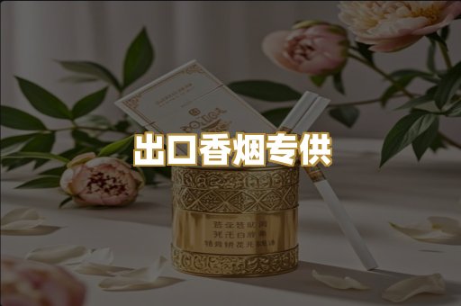 出口香烟专供